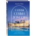 Тайны, ревность и любовь. Романы Анель Ким Тайны семьи Доусон