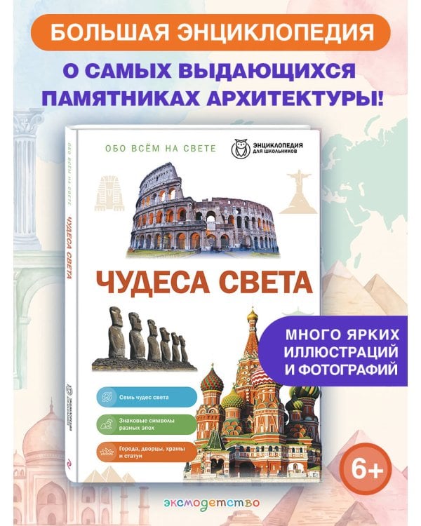 Дополнительное изображение книги «Чудеса света»