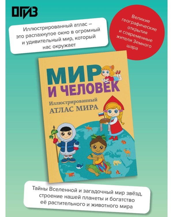 Дополнительное изображение книги «Мир и человек. Полный иллюстрированный географический атлас (в новых границах) М»