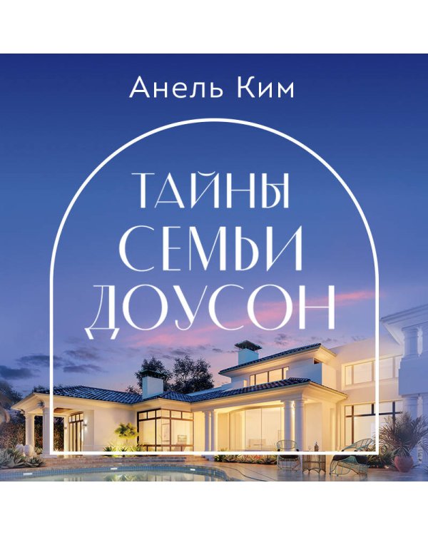 Тайны семьи Доусон