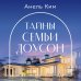 Тайны, ревность и любовь. Романы Анель Ким Тайны семьи Доусон