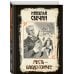 Сыщики и воры. Исторические детективы Николая Свечина Месть - блюдо горячее
