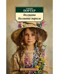Поллианна. Поллианна выросла