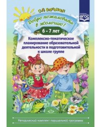 Добро пожаловать в экологию!6-7л.Комплексно-тематическое планир.образоват.деят.в подгот.гр (ФГОС)