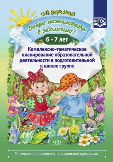 Добро пожаловать в экологию!6-7л.Комплексно-тематическое планир.образоват.деят.в подгот.гр (ФГОС)