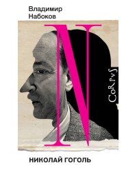 Николай Гоголь