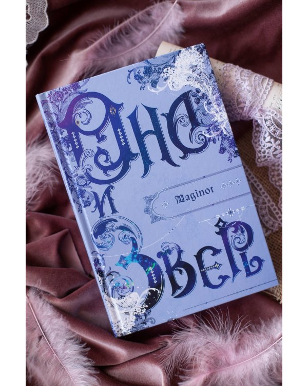 Она и зверь. Том 2