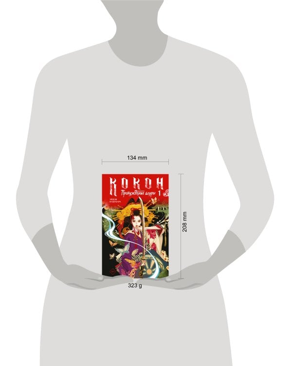 Кокон. Пробуждение асуры. Книга 1