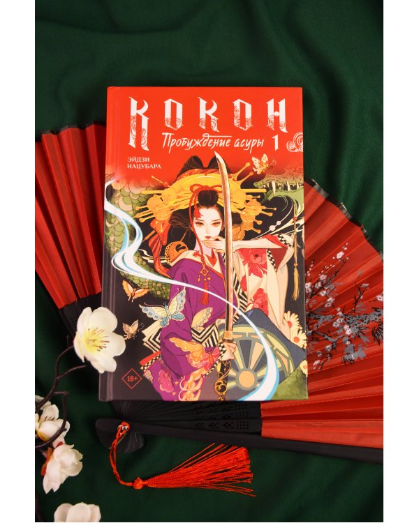 Дополнительное изображение книги «Кокон. Пробуждение асуры. Книга 1»