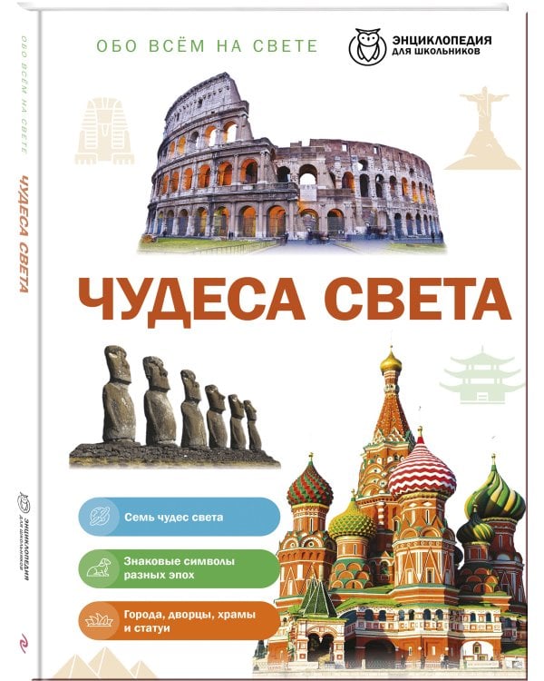 Дополнительное изображение книги «Чудеса света»