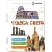 Дополнительное изображение книги «Чудеса света»