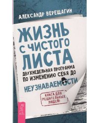 Жизнь с чистого листа. Двухнедельная программа по изменению себя до неузнаваемости