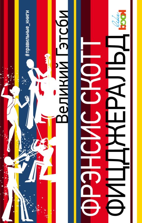 Обложка книги «Великий Гэтсби» — Фицджеральд Фрэнсис Скотт, ISBN 9785040892204