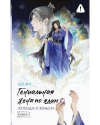Гениальная жена по ядам: Легенда о Юньси. Книга 2