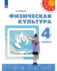Физическая культура. 4 класс. Учебник. /Перспектива