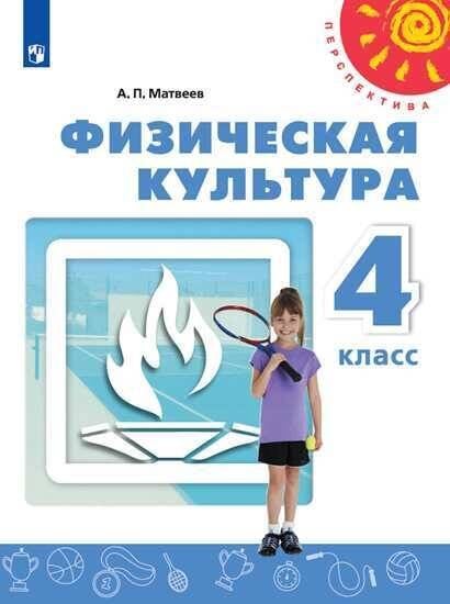 Обложка книги «Физическая культура. 4 класс. Учебник. /Перспектива», ISBN 9785090716192