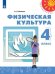 Обложка книги «Физическая культура. 4 класс. Учебник. /Перспектива», ISBN 9785090716192