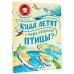 Самые лучшие почемучкины книжки Куда летят перелётные птицы?