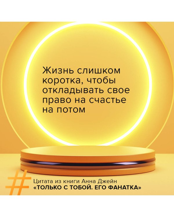 Его фанатка