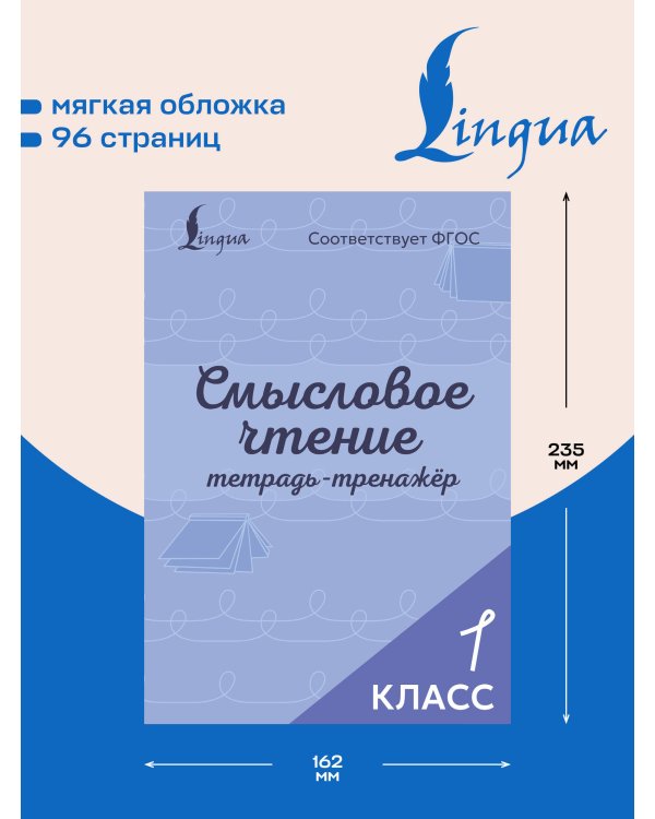 Дополнительное изображение книги «Смысловое чтение. Тетрадь-тренажёр. 1 класс»