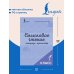 Дополнительное изображение книги «Смысловое чтение. Тетрадь-тренажёр. 1 класс»