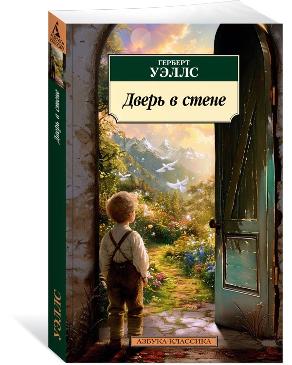 Дверь в стене