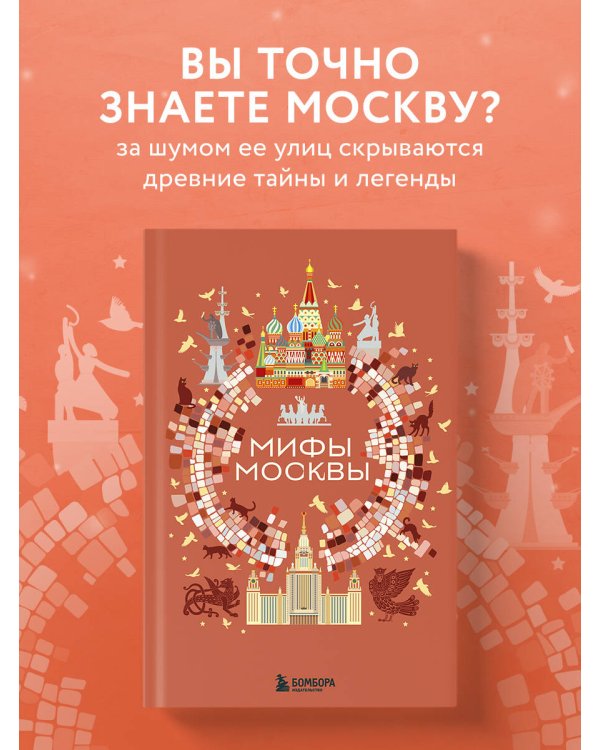 Мифы Москвы
