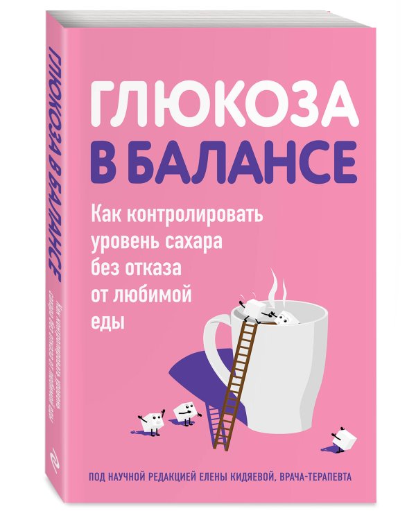 Глюкоза в балансе. Как контролировать уровень сахара без отказа от любимой еды