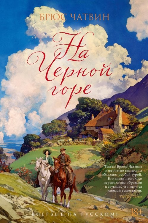 Обложка книги «На Черной горе» — Чатвин Брюс, ISBN 9785389301931
