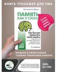 Память, как у слона. Как быстро прокачать свою память, даже если вы регулярно забываете выключить утюг или закрыть дверь. 3-е издание