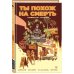 Комильфо. Комиксы по фильмам, играм и сериалам «Амбрелла». Истории. Ты похож на смерть