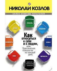 Как относиться к себе и к людям