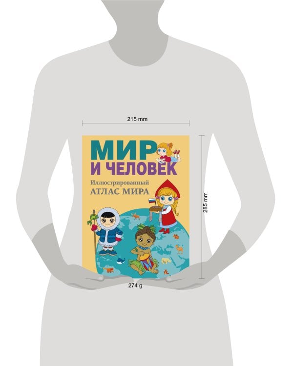 Дополнительное изображение книги «Мир и человек. Полный иллюстрированный географический атлас (в новых границах) М»