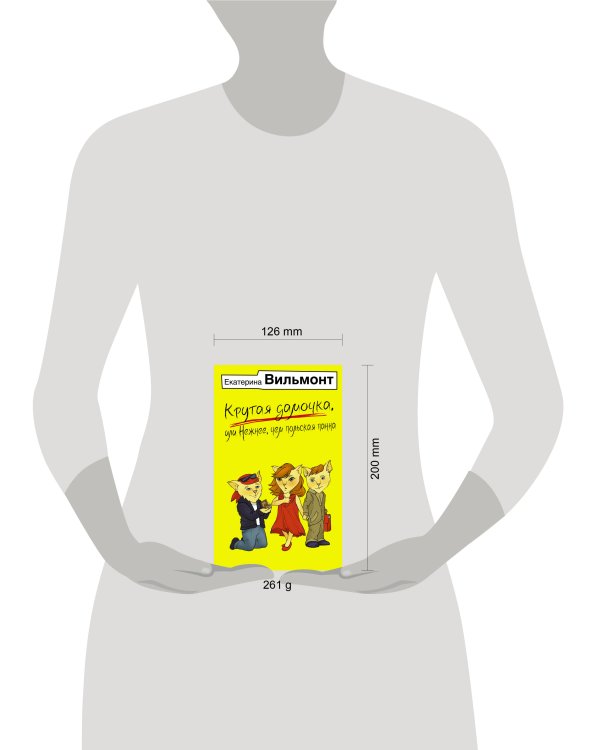 Крутая дамочка, или Нежнее, чем польская панна