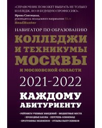 Колледжи и техникумы Москвы и Московской области. Навигатор по образованию 2021-2022