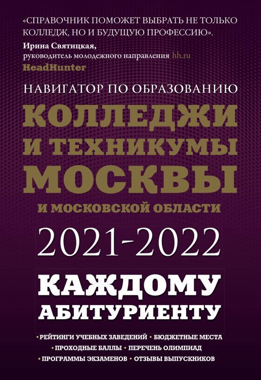 Обложка книги «Колледжи и техникумы Москвы и Московской области. Навигатор по образованию 2021-2022» — Шилова Ольга Сергеевна, ISBN 9785171339258