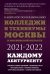 Обложка книги «Колледжи и техникумы Москвы и Московской области. Навигатор по образованию 2021-2022» — Шилова Ольга Сергеевна, ISBN 9785171339258