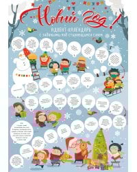Новый год! Адвент-календарь с заданиями под стирающимся слоем (294х418 мм) (снежки)