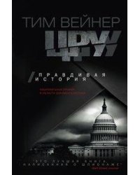 ЦРУ Правдивая история