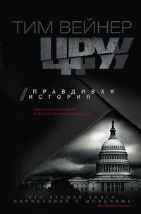 ЦРУ Правдивая история