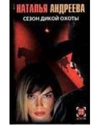 Сезон дикой охоты