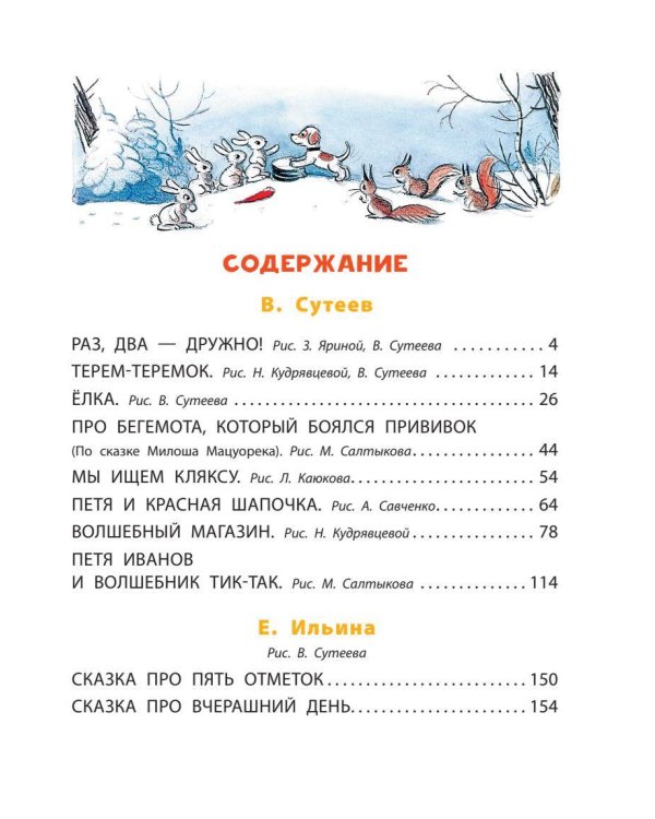 В. Сутеев. Весёлые истории