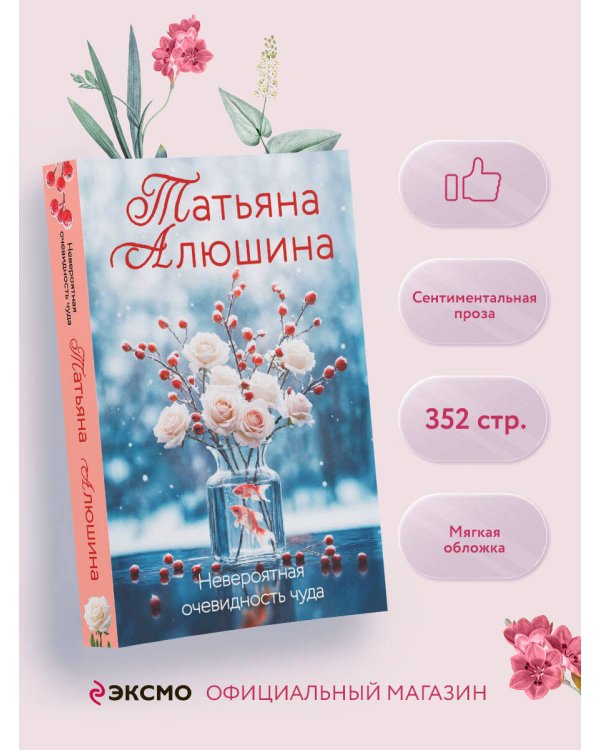 Невероятная очевидность чуда