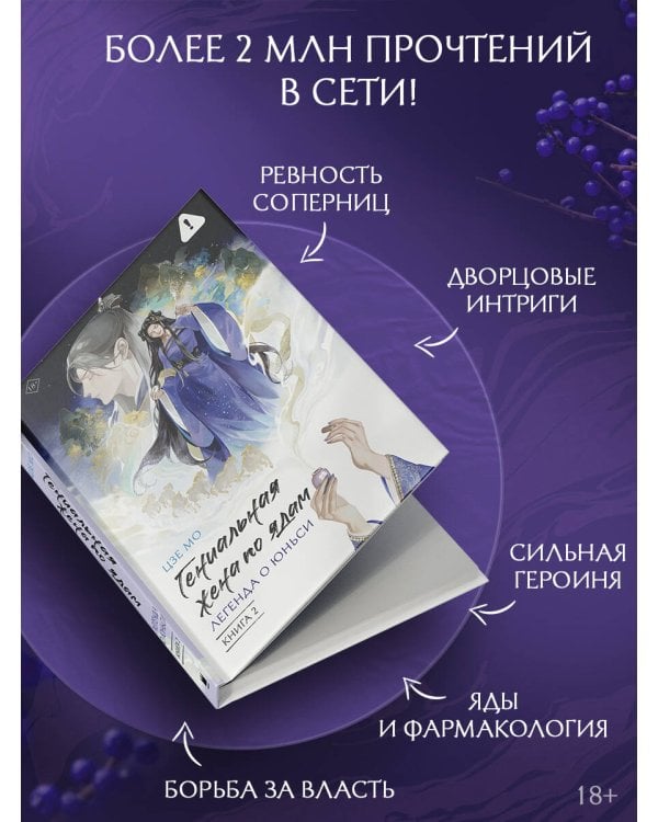 Гениальная жена по ядам: Легенда о Юньси. Книга 2