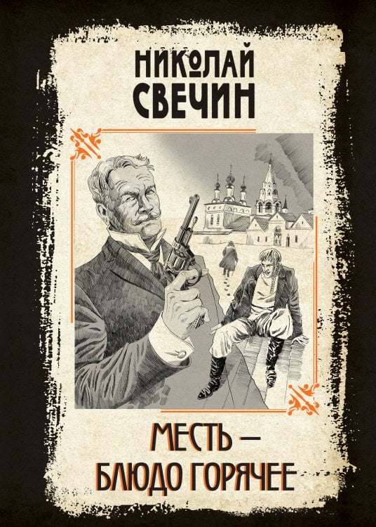 Сыщики и воры. Исторические детективы Николая Свечина Месть - блюдо горячее