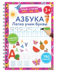 Азбука. Легко учим буквы. Пиши–стирай. 3+