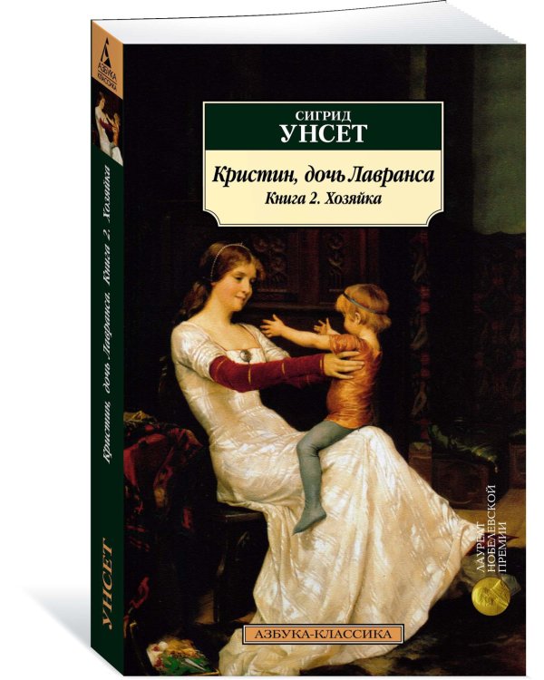 Кристин, дочь Лавранса. Книга 2. Хозяйка