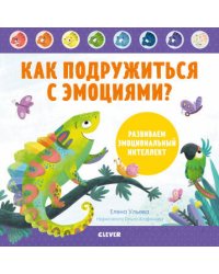 Дружим с эмоциями. Как подружиться с эмоциями? Развиваем эмоциональный интеллект