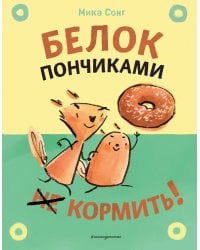 Белок пончиками не кормить! (комикс)