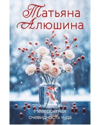 Невероятная очевидность чуда